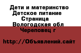 Дети и материнство Детское питание - Страница 2 . Вологодская обл.,Череповец г.